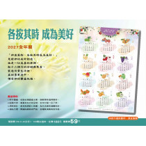 成為美好(年曆)-全年曆2027